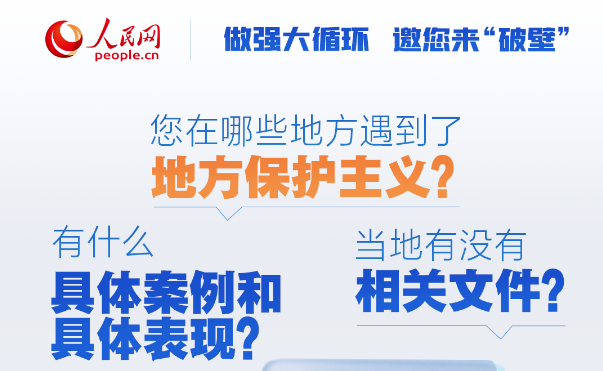 您遭遇过“地方保护主义”吗？人民网征集典型案例和破解建议